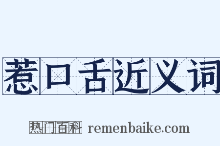 惹口舌近义词是什么意思的图片